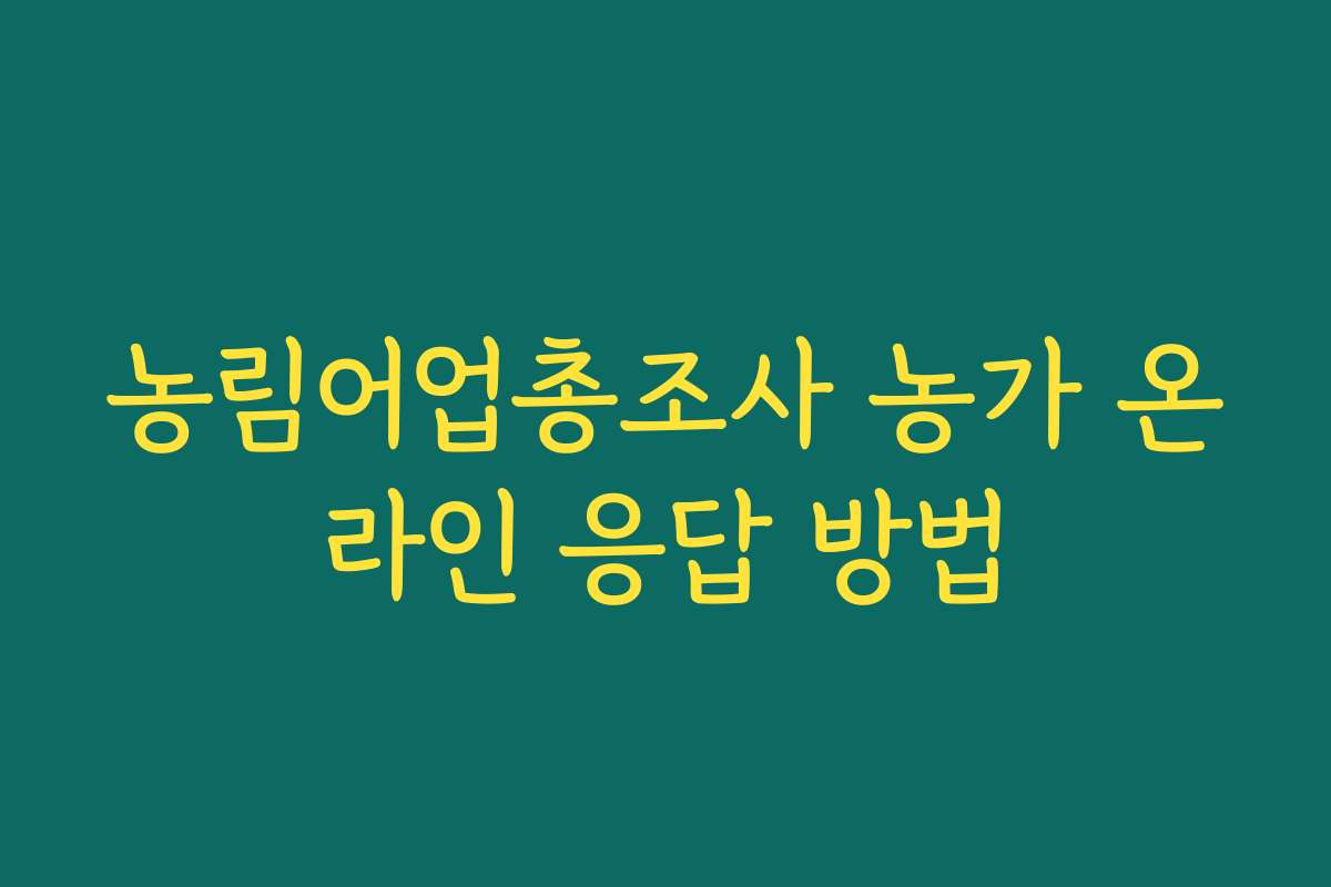농림어업총조사 농가 온라인 응답 방법