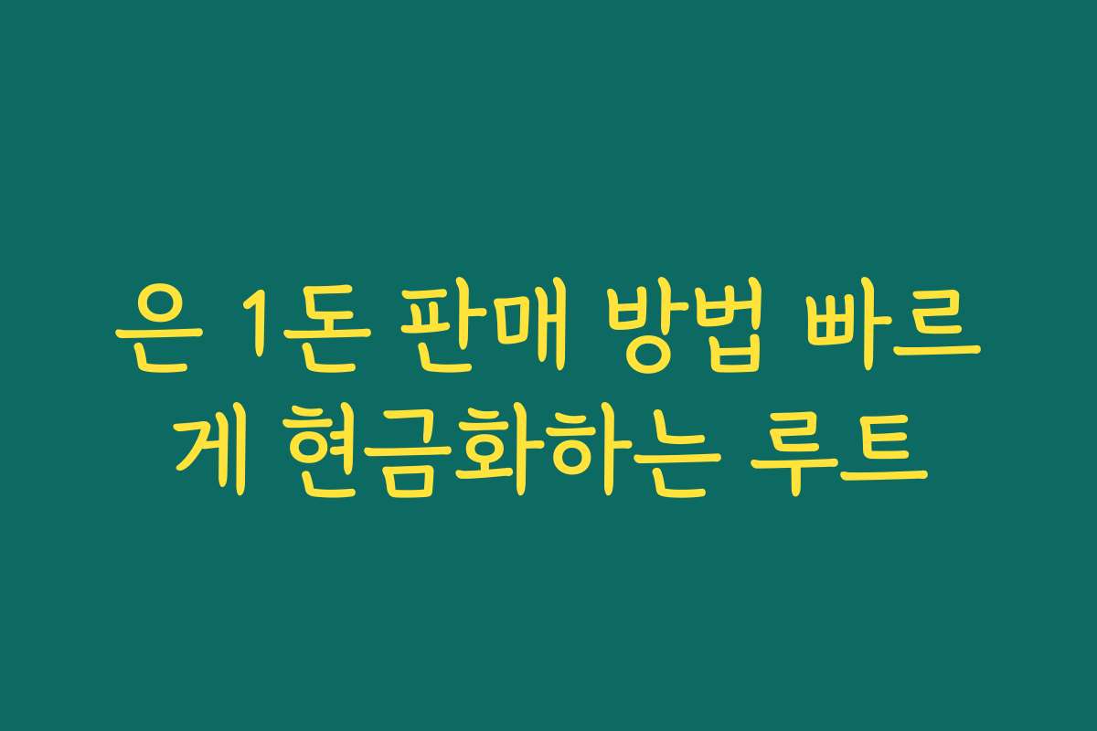 은 1돈 판매 방법 빠르게 현금화하는 루트