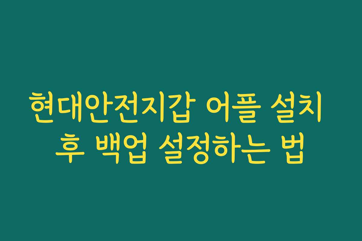 현대안전지갑 어플 설치 후 백업 설정하는 법