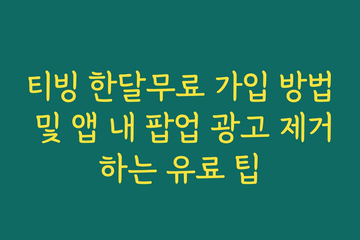 티빙 한달무료 가입 방법 및 앱 내 팝업 광고 제거하는 유료 팁