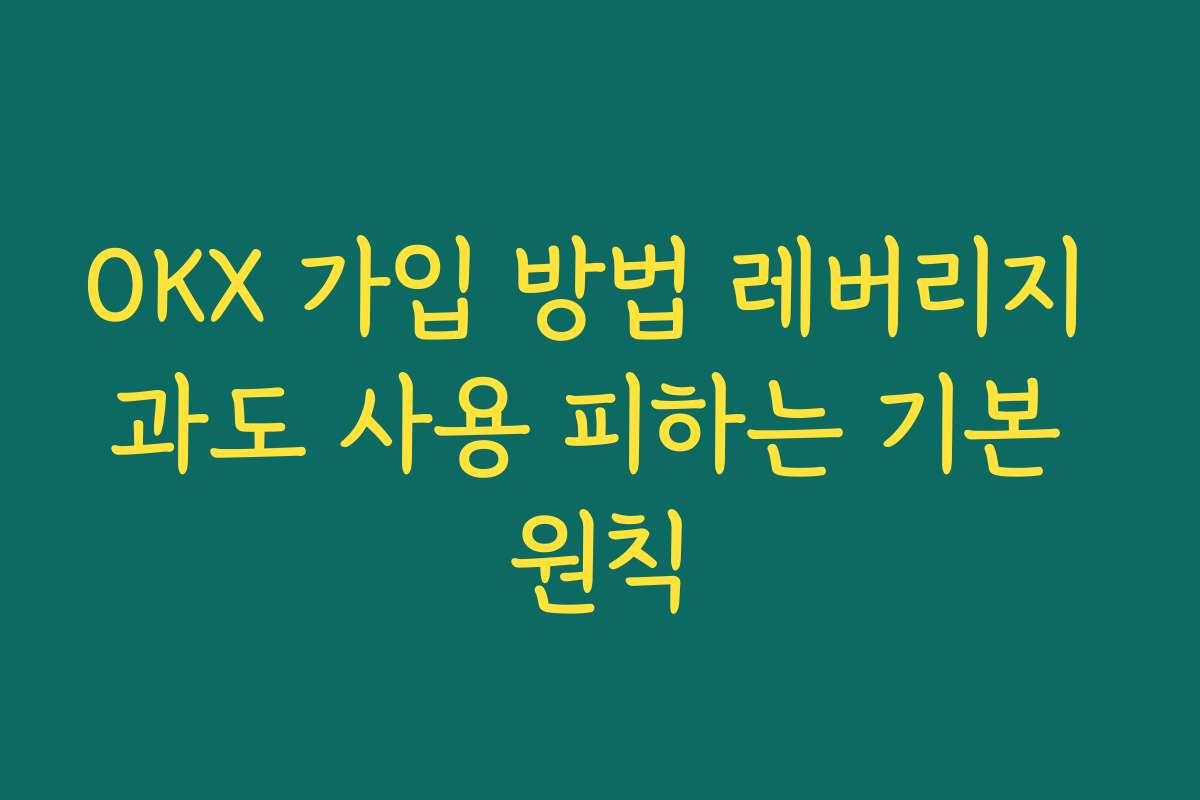 OKX 가입 방법 레버리지 과도 사용 피하는 기본 원칙