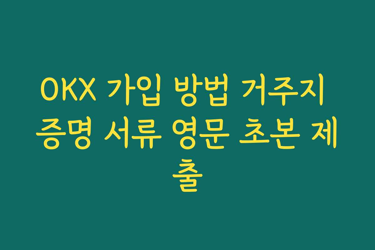 OKX 가입 방법 거주지 증명 서류 영문 초본 제출