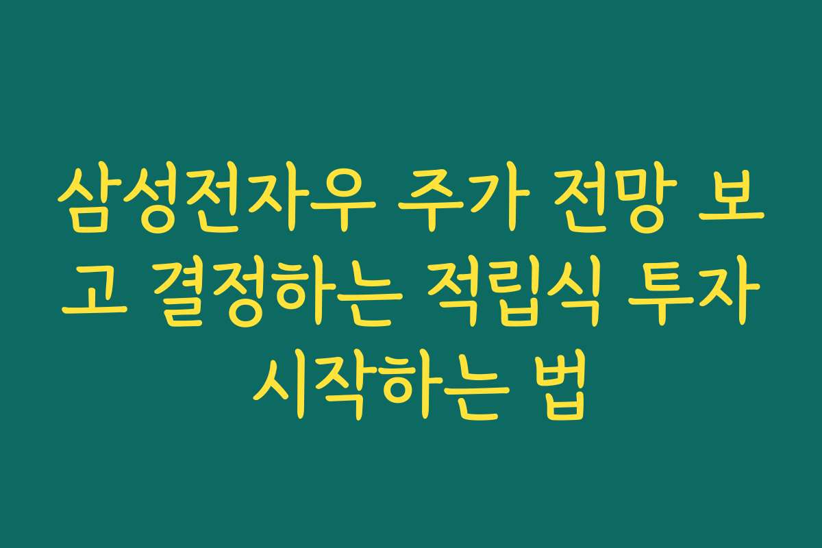 삼성전자우 주가 전망 보고 결정하는 적립식 투자 시작하는 법