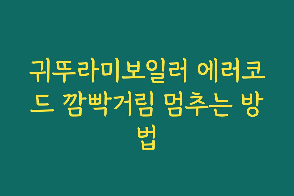 귀뚜라미보일러 에러코드 깜빡거림 멈추는 방법