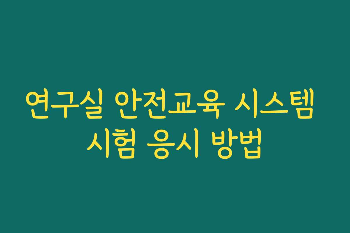 연구실 안전교육 시스템 시험 응시 방법