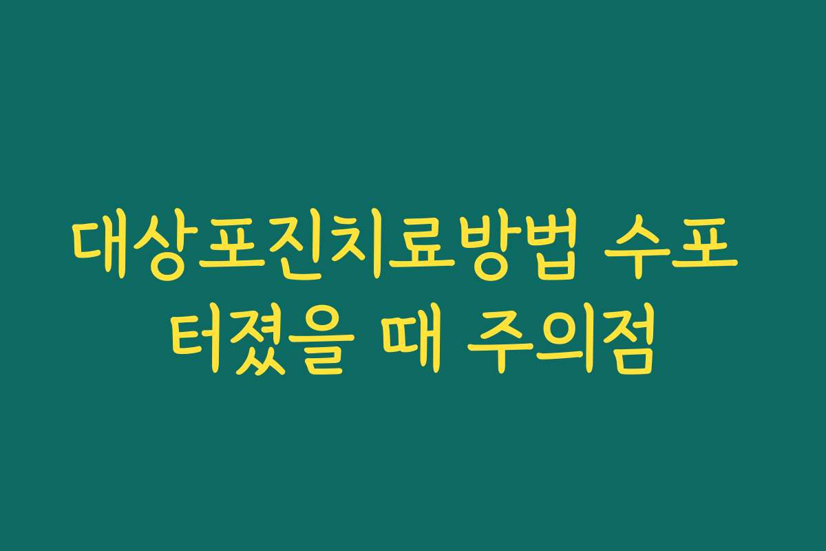 대상포진치료방법 수포 터졌을 때 주의점