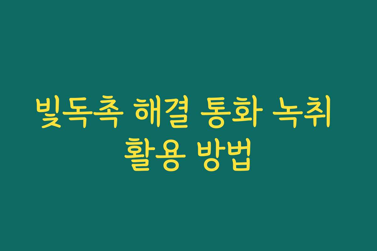 빛독촉 해결 통화 녹취 활용 방법