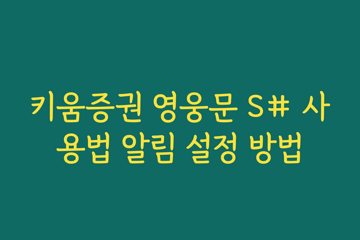 키움증권 영웅문 S# 사용법 알림 설정 방법