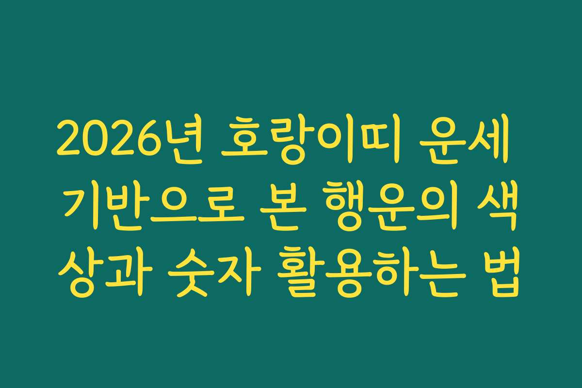 2026년 호랑이띠 운세 기반으로 본 행운의 색상과 숫자 활용하는 법
