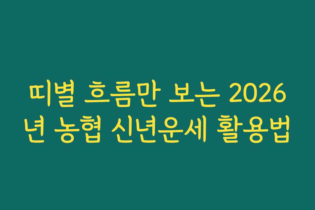 띠별 흐름만 보는 2026년 농협 신년운세 활용법