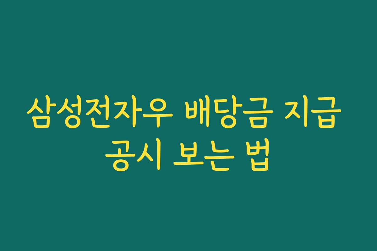 삼성전자우 배당금 지급 공시 보는 법