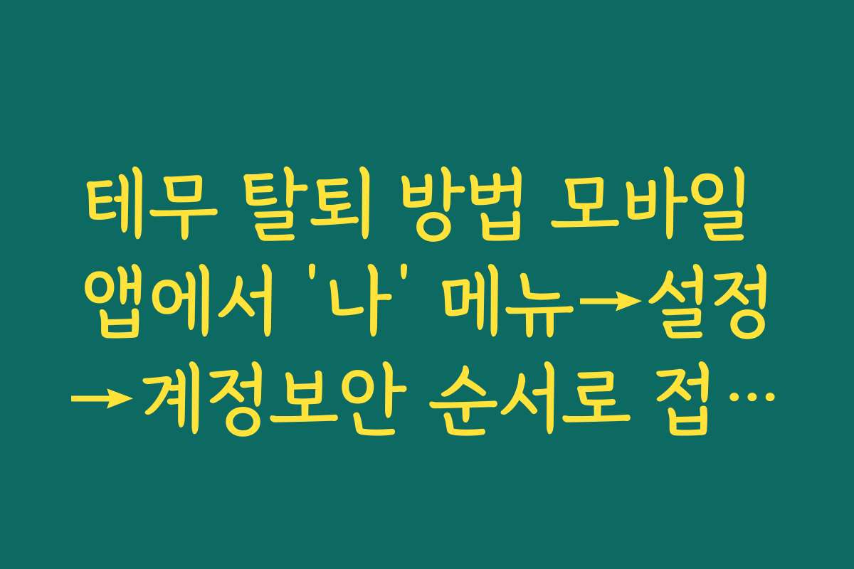 테무 탈퇴 방법 모바일 앱에서 ‘나’ 메뉴→설정→계정보안 순서로 접근하는 법