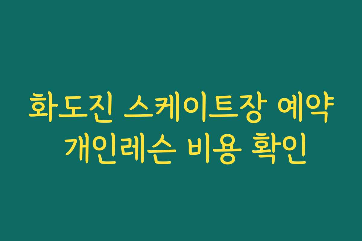 화도진 스케이트장 예약 개인레슨 비용 확인