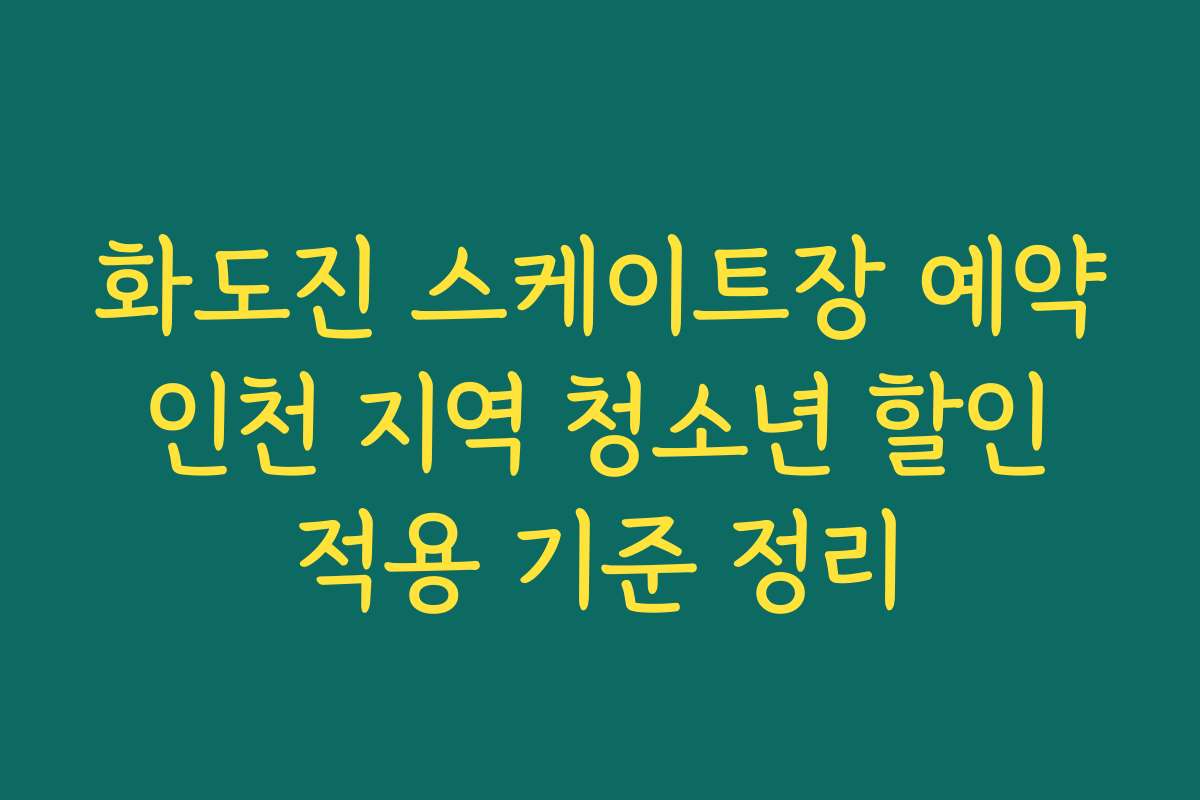 화도진 스케이트장 예약 인천 지역 청소년 할인 적용 기준 정리