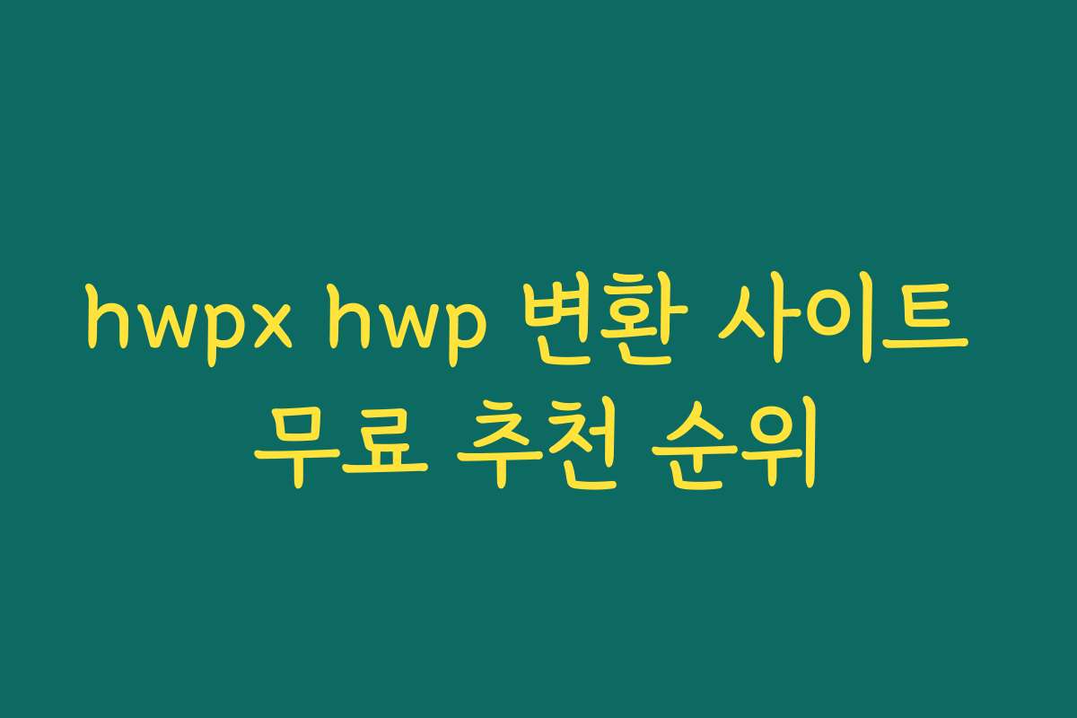 hwpx hwp 변환 사이트 무료 추천 순위