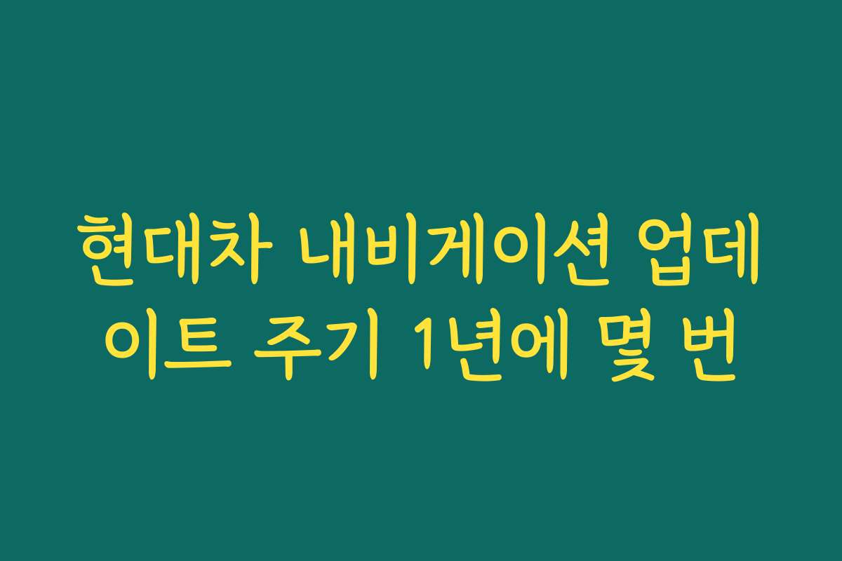 현대차 내비게이션 업데이트 주기 1년에 몇 번