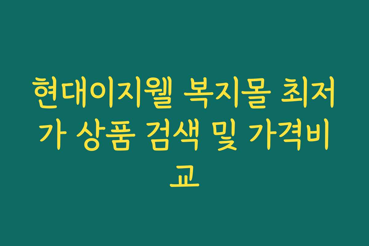 현대이지웰 복지몰 최저가 상품 검색 및 가격비교