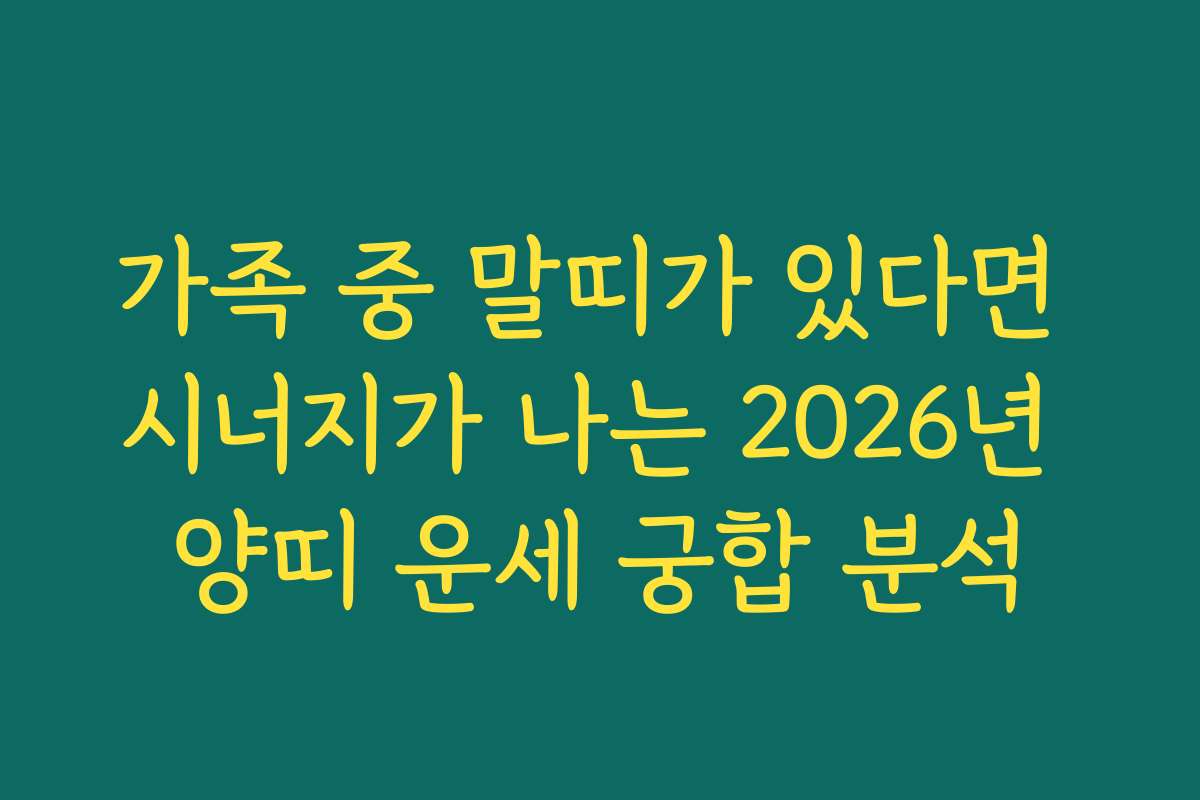 가족 중 말띠가 있다면 시너지가 나는 2026년 양띠 운세 궁합 분석