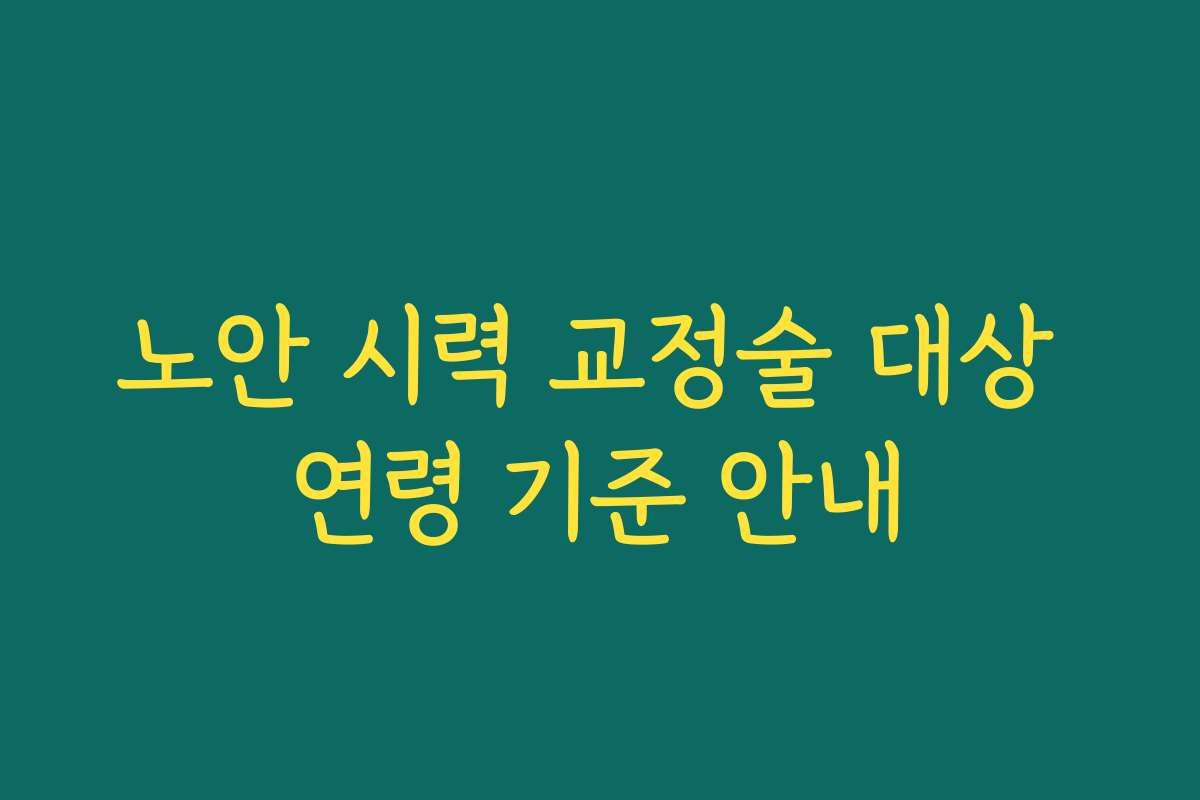 노안 시력 교정술 대상 연령 기준 안내
