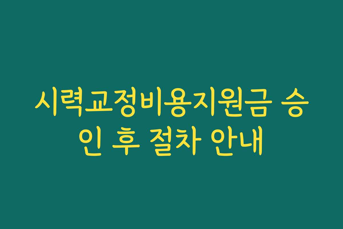 시력교정비용지원금 승인 후 절차 안내