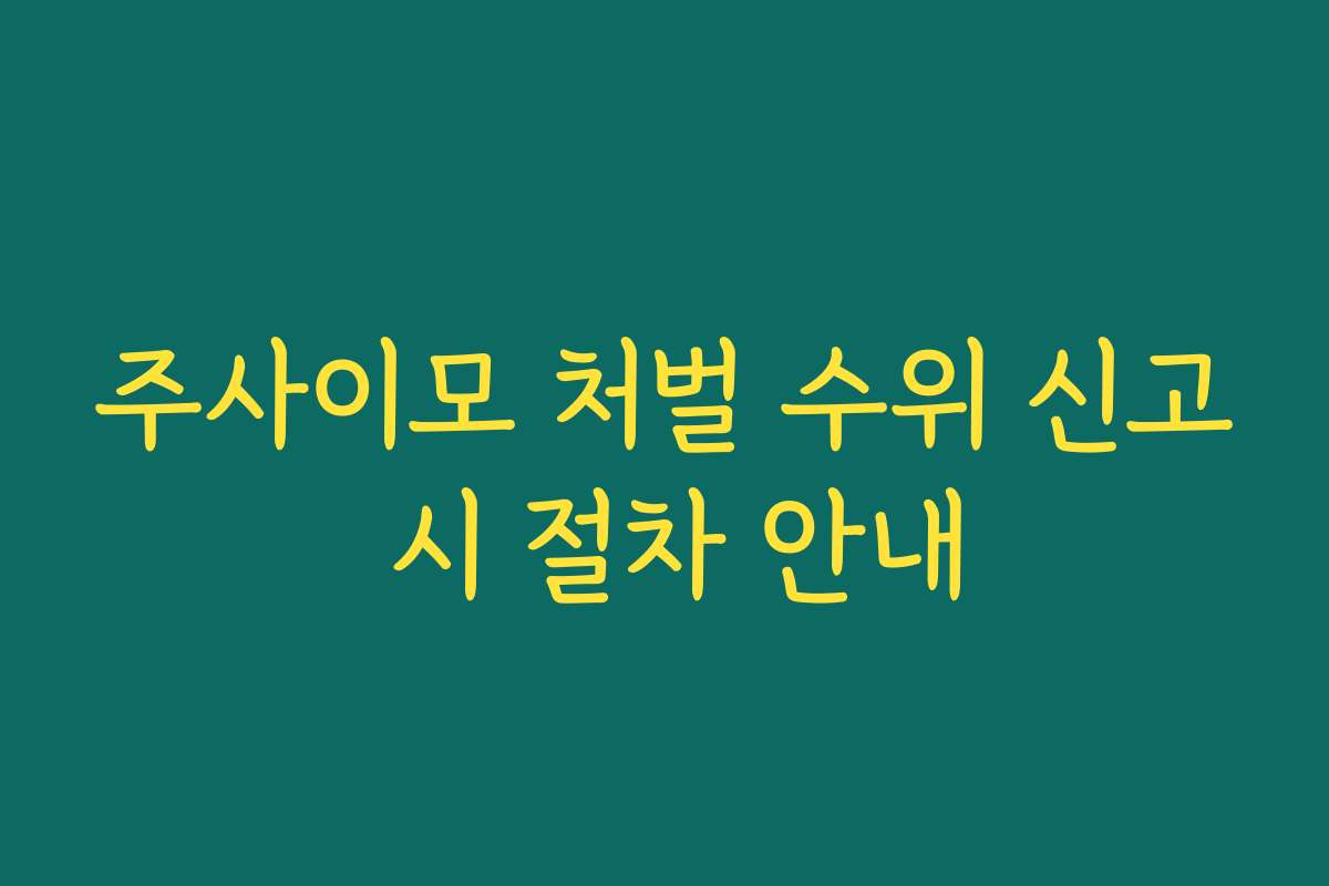 주사이모 처벌 수위 신고 시 절차 안내