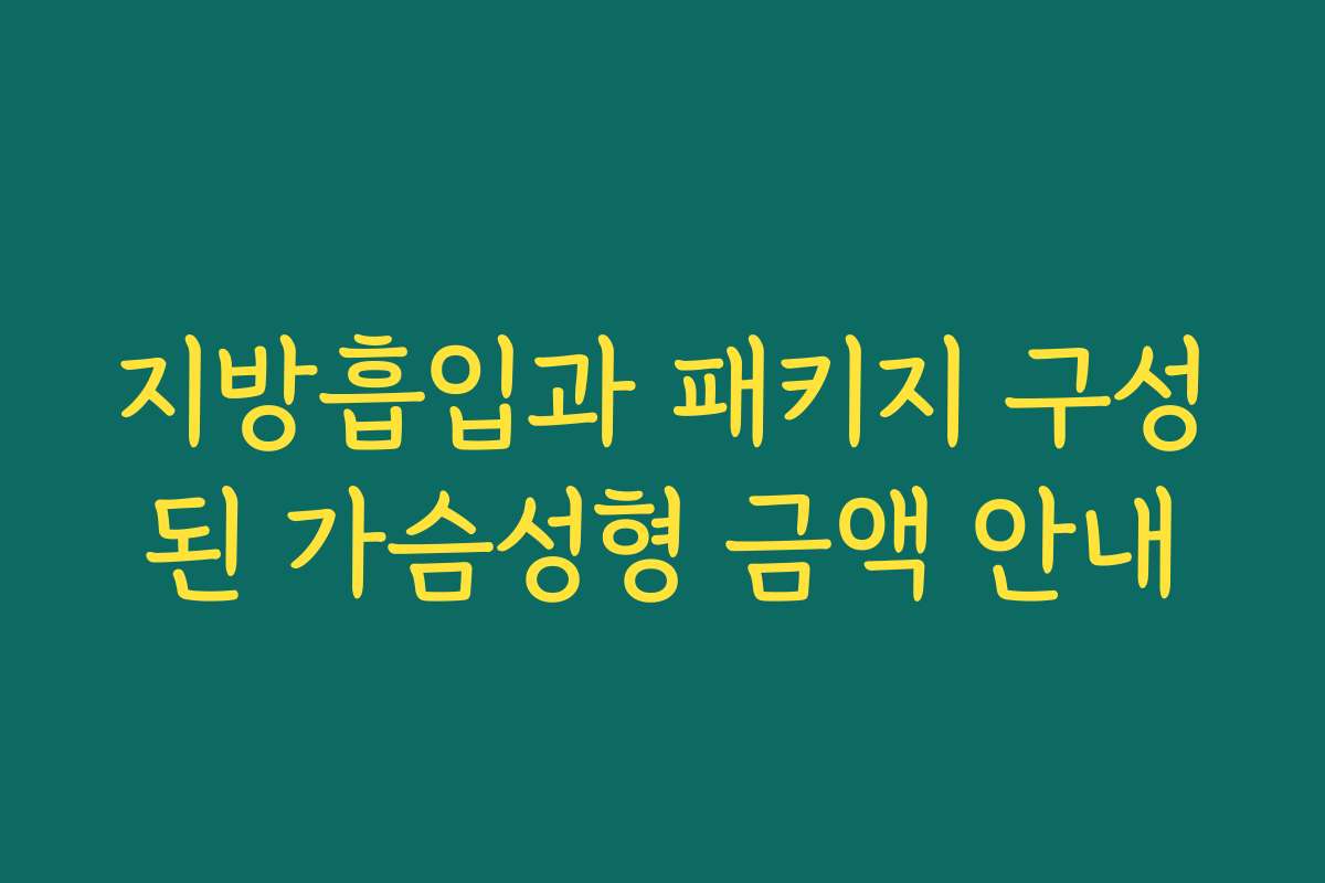 지방흡입과 패키지 구성된 가슴성형 금액 안내