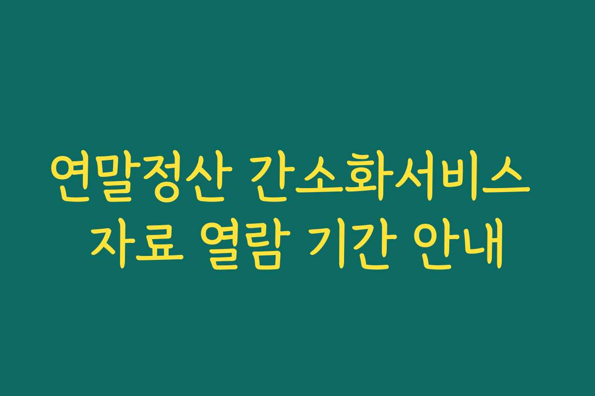 연말정산 간소화서비스 자료 열람 기간 안내
