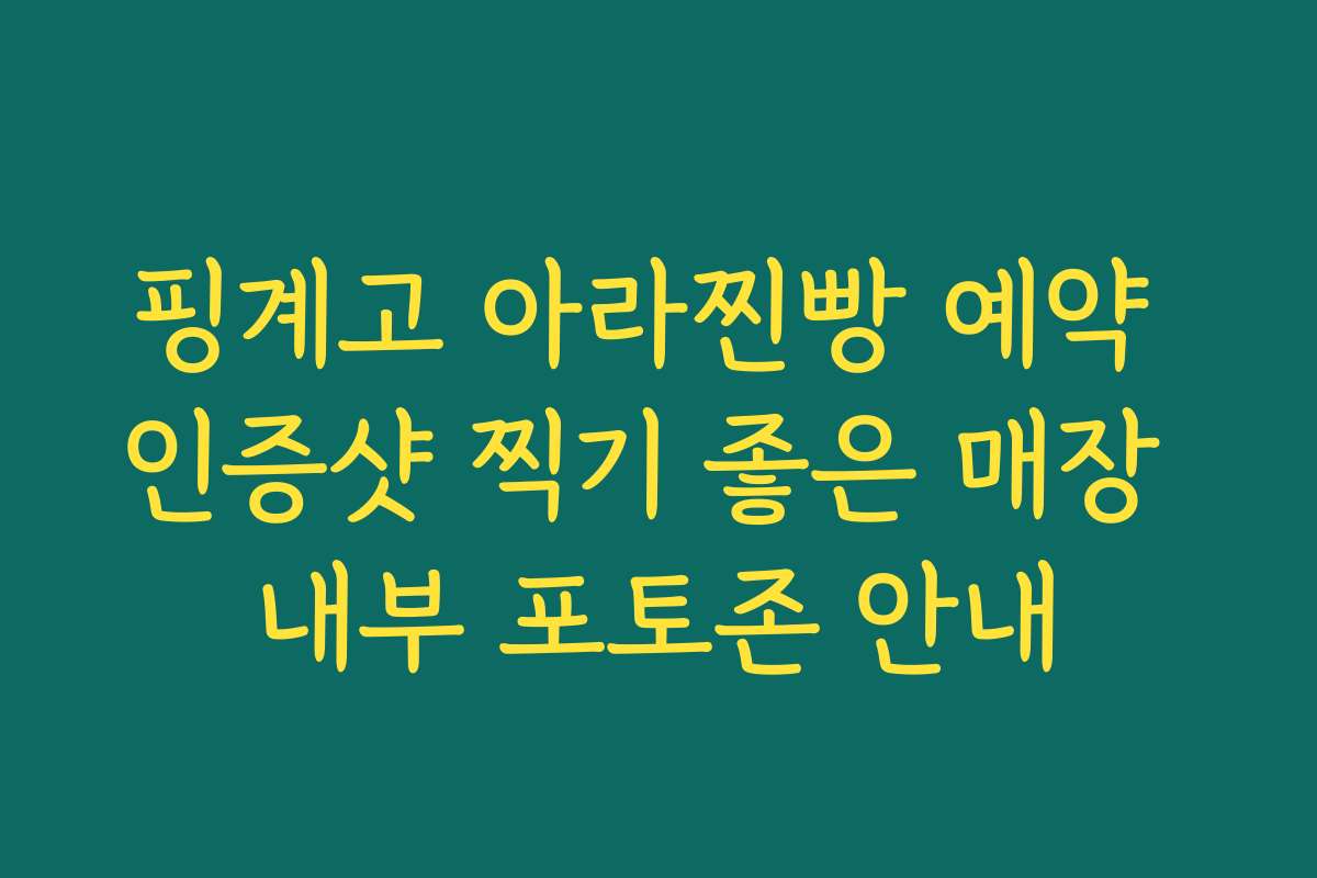 핑계고 아라찐빵 예약 인증샷 찍기 좋은 매장 내부 포토존 안내