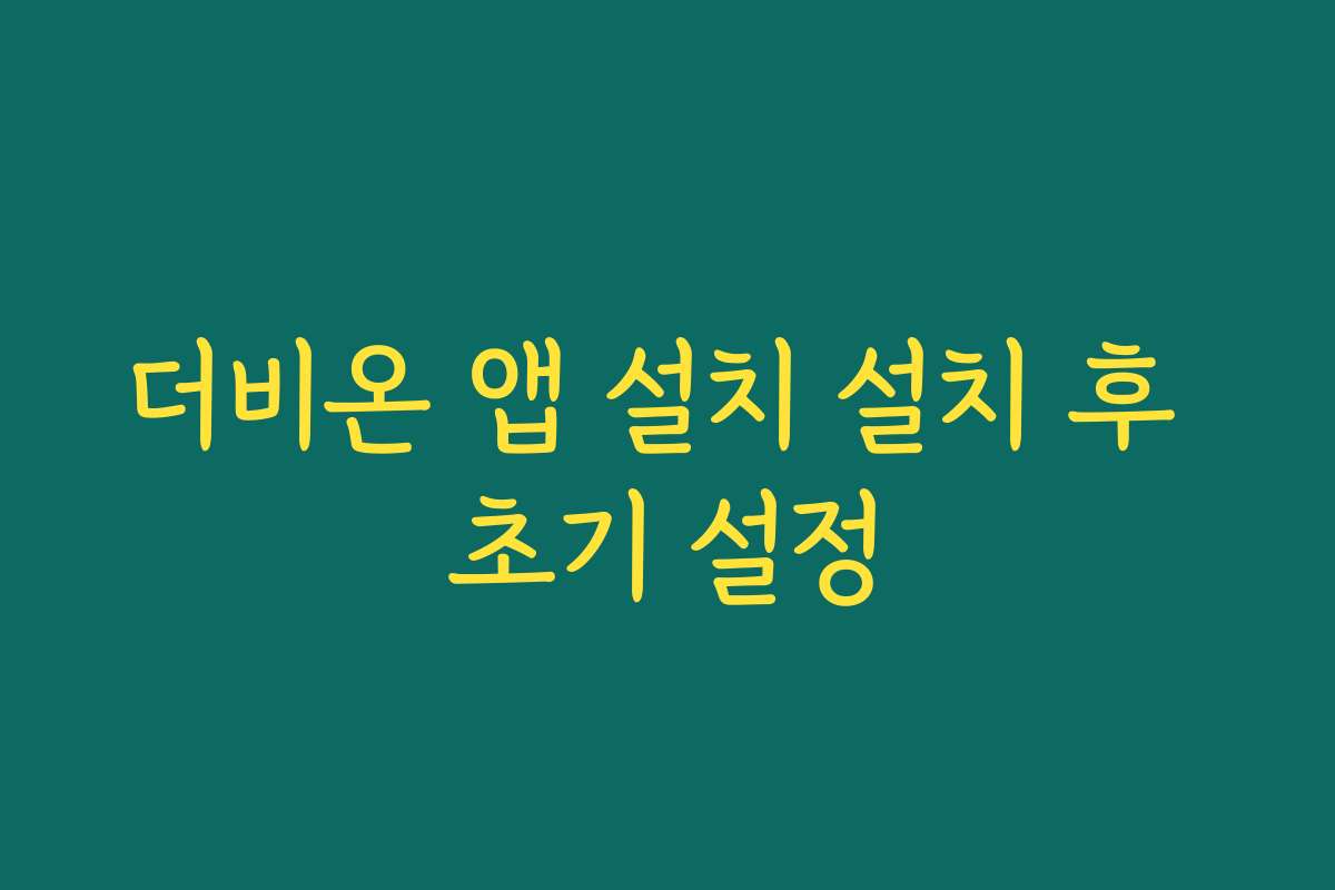 더비온 앱 설치 설치 후 초기 설정