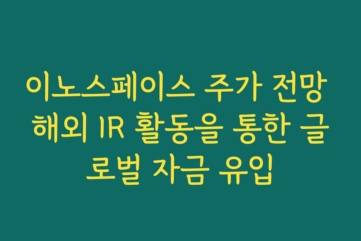 이노스페이스 주가 전망 해외 IR 활동을 통한 글로벌 자금 유입
