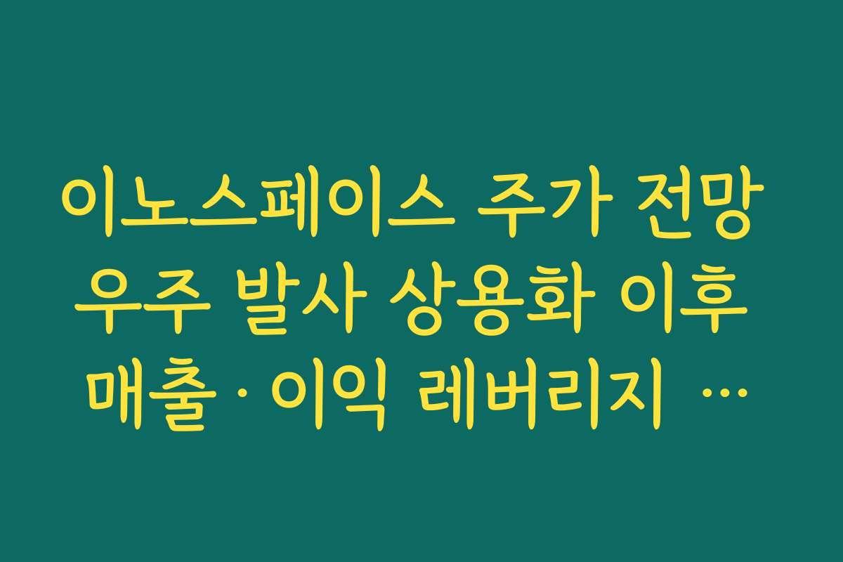 이노스페이스 주가 전망 우주 발사 상용화 이후 매출·이익 레버리지 구조 상상해보기