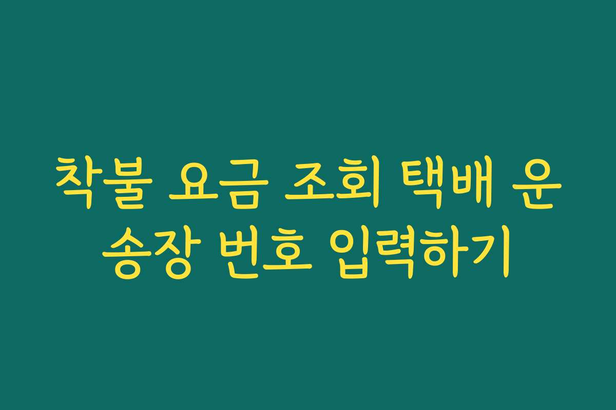 착불 요금 조회 택배 운송장 번호 입력하기