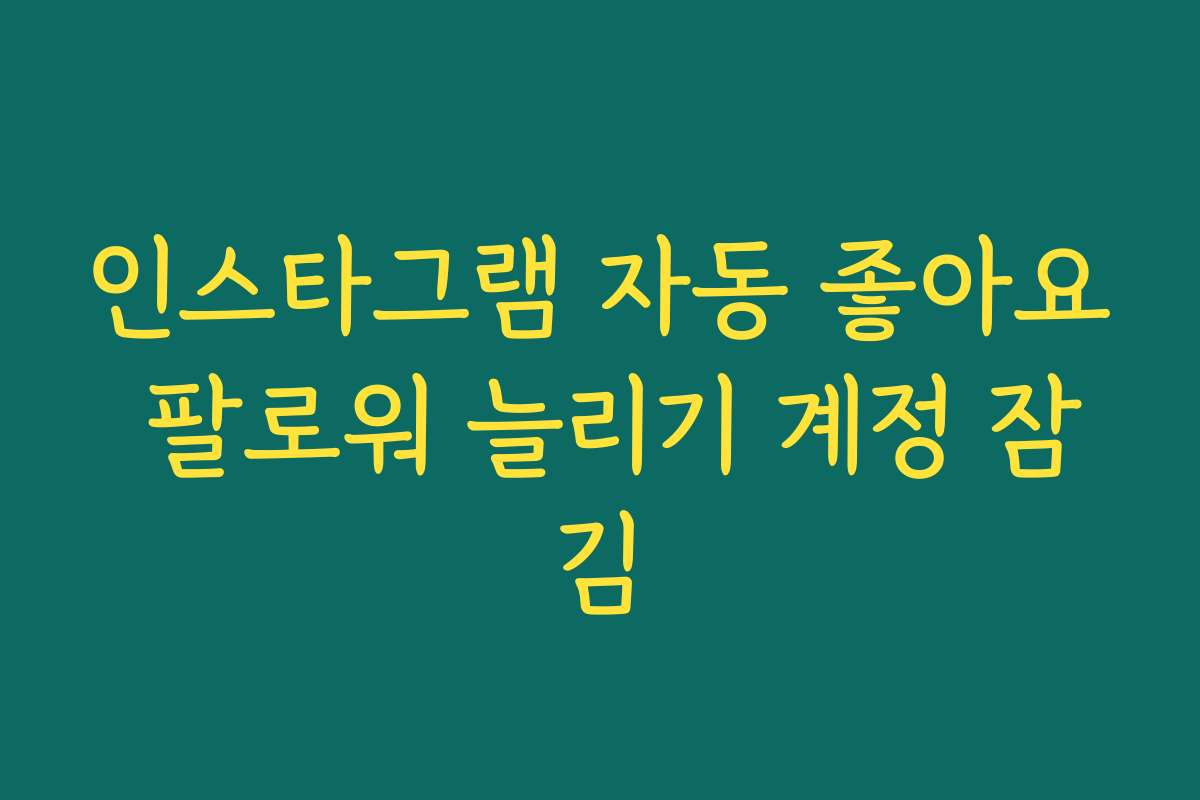 인스타그램 자동 좋아요 팔로워 늘리기 계정 잠김
