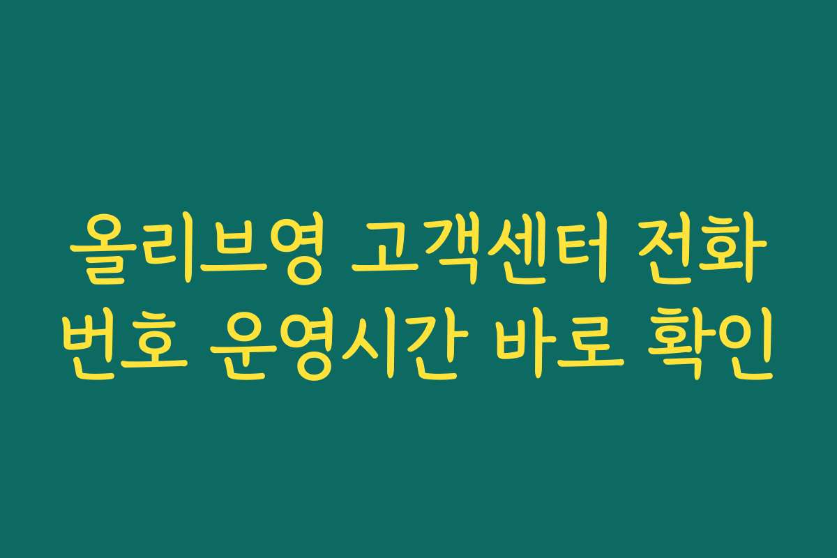 올리브영 고객센터 전화번호 운영시간 바로 확인