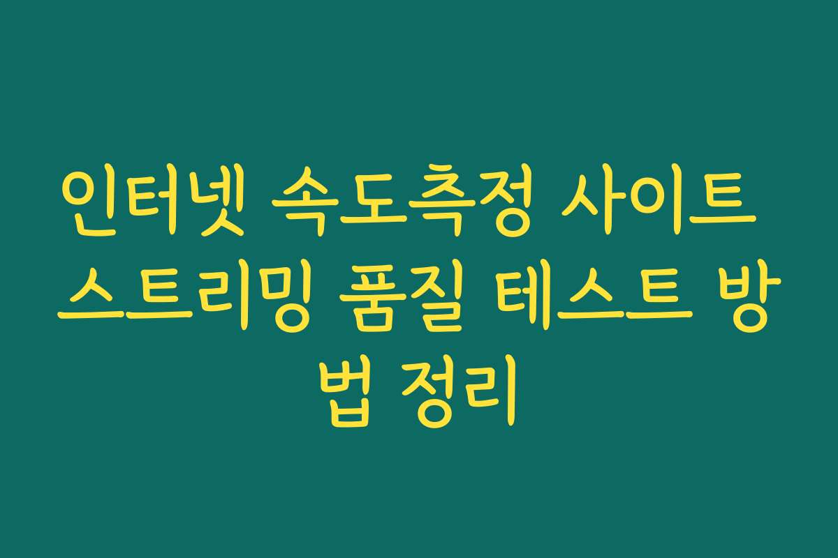 인터넷 속도측정 사이트 스트리밍 품질 테스트 방법 정리