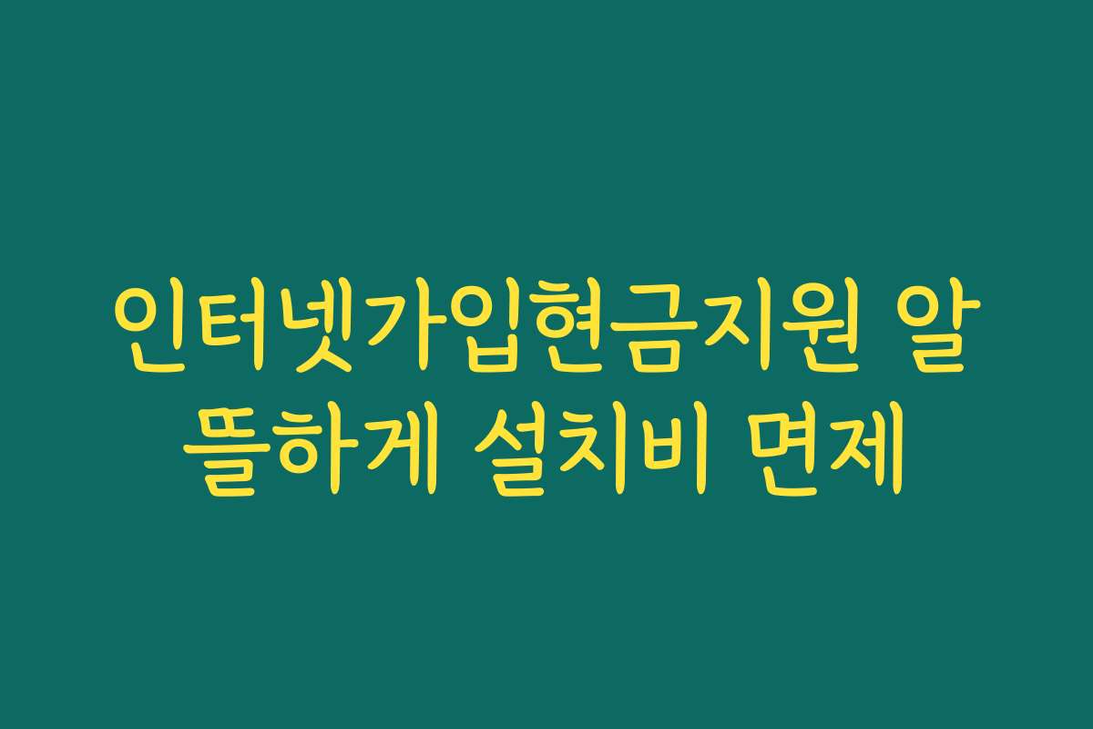 인터넷가입현금지원 알뜰하게 설치비 면제