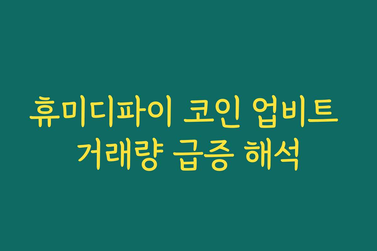 휴미디파이 코인 업비트 거래량 급증 해석