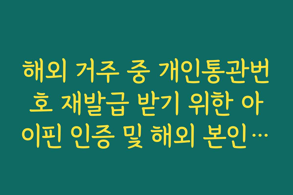 해외 거주 중 개인통관번호 재발급 받기 위한 아이핀 인증 및 해외 본인 확인