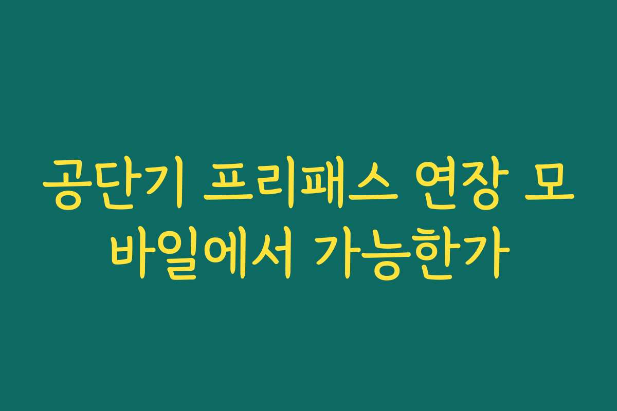 공단기 프리패스 연장 모바일에서 가능한가