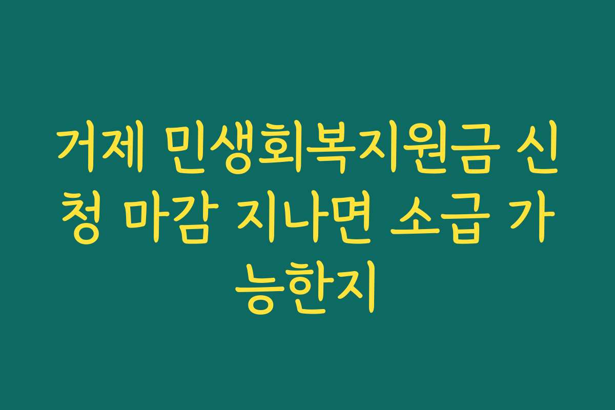 거제 민생회복지원금 신청 마감 지나면 소급 가능한지