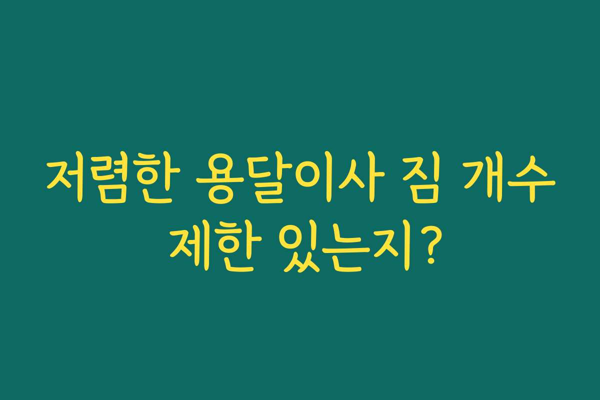 저렴한 용달이사 짐 개수 제한 있는지?