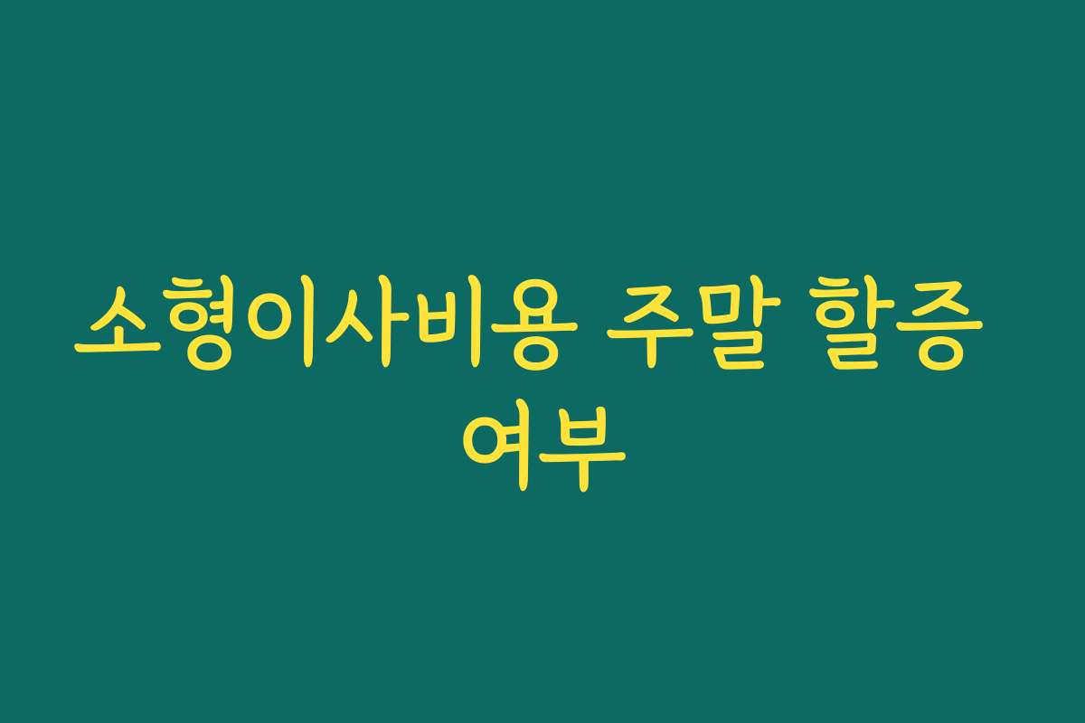 소형이사비용 주말 할증 여부