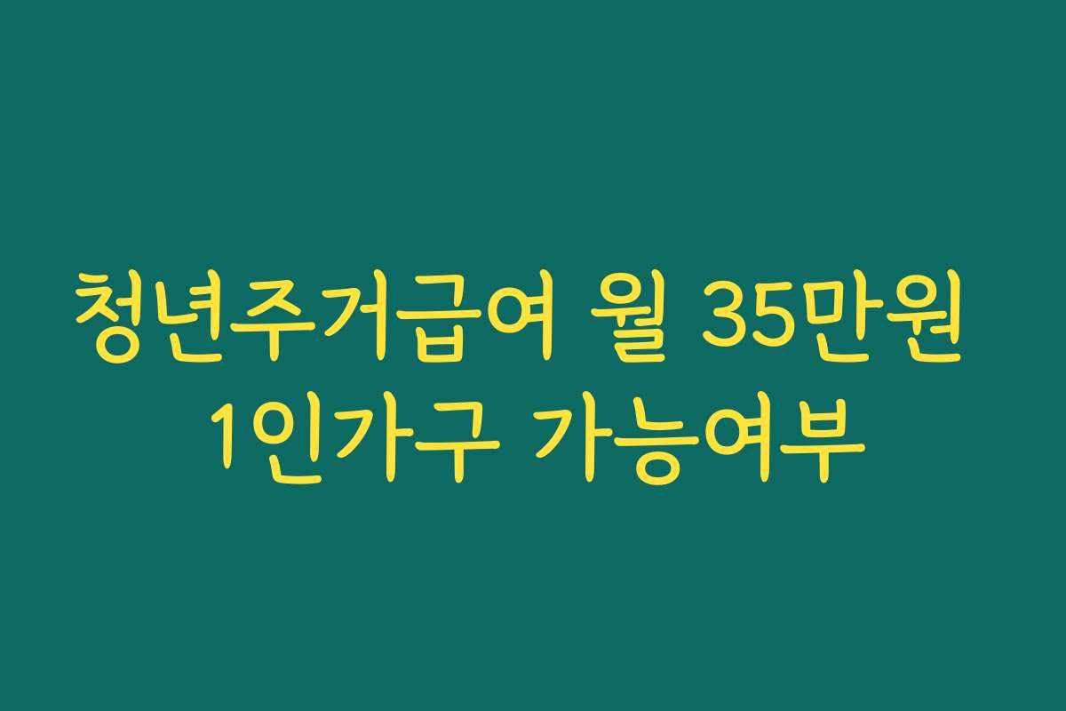 청년주거급여 월 35만원 1인가구 가능여부