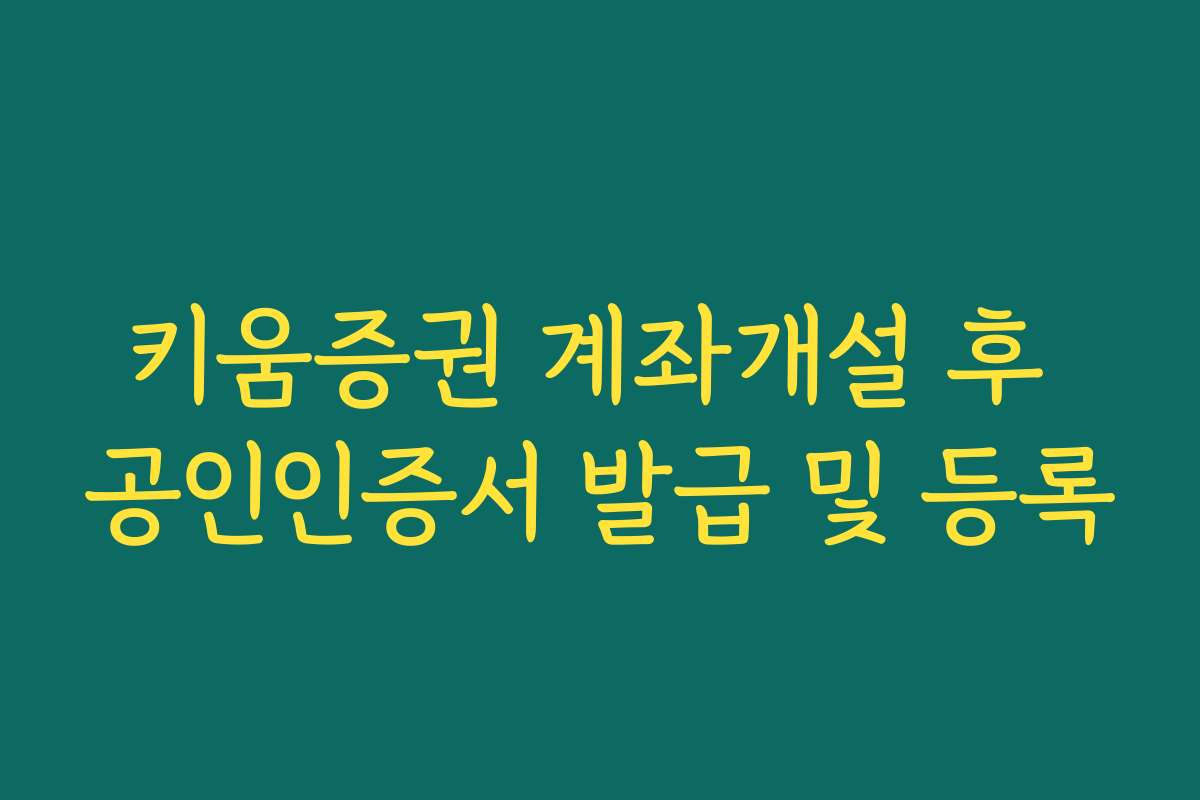 키움증권 계좌개설 후 공인인증서 발급 및 등록