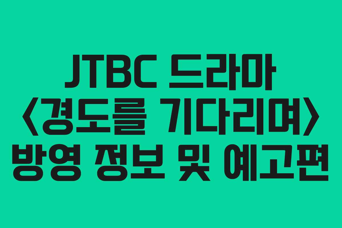 JTBC 드라마  방영 정보 및 예고편