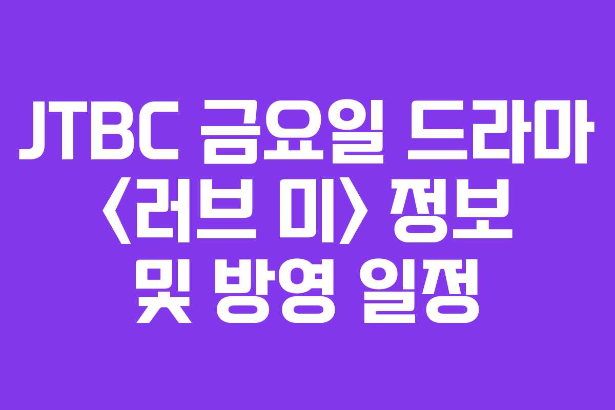 JTBC 금요일 드라마  정보 및 방영 일정