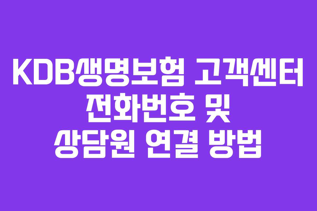 KDB생명보험 고객센터 전화번호 및 상담원 연결 방법