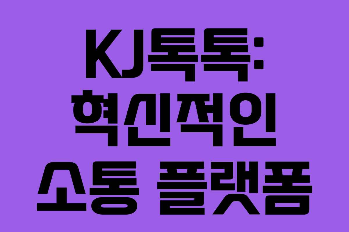 KJ톡톡: 혁신적인 소통 플랫폼