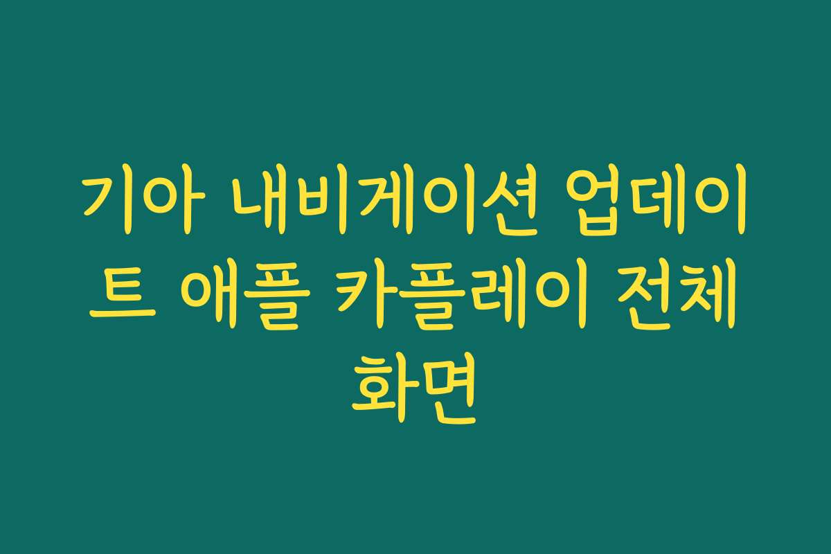 기아 내비게이션 업데이트 애플 카플레이 전체화면