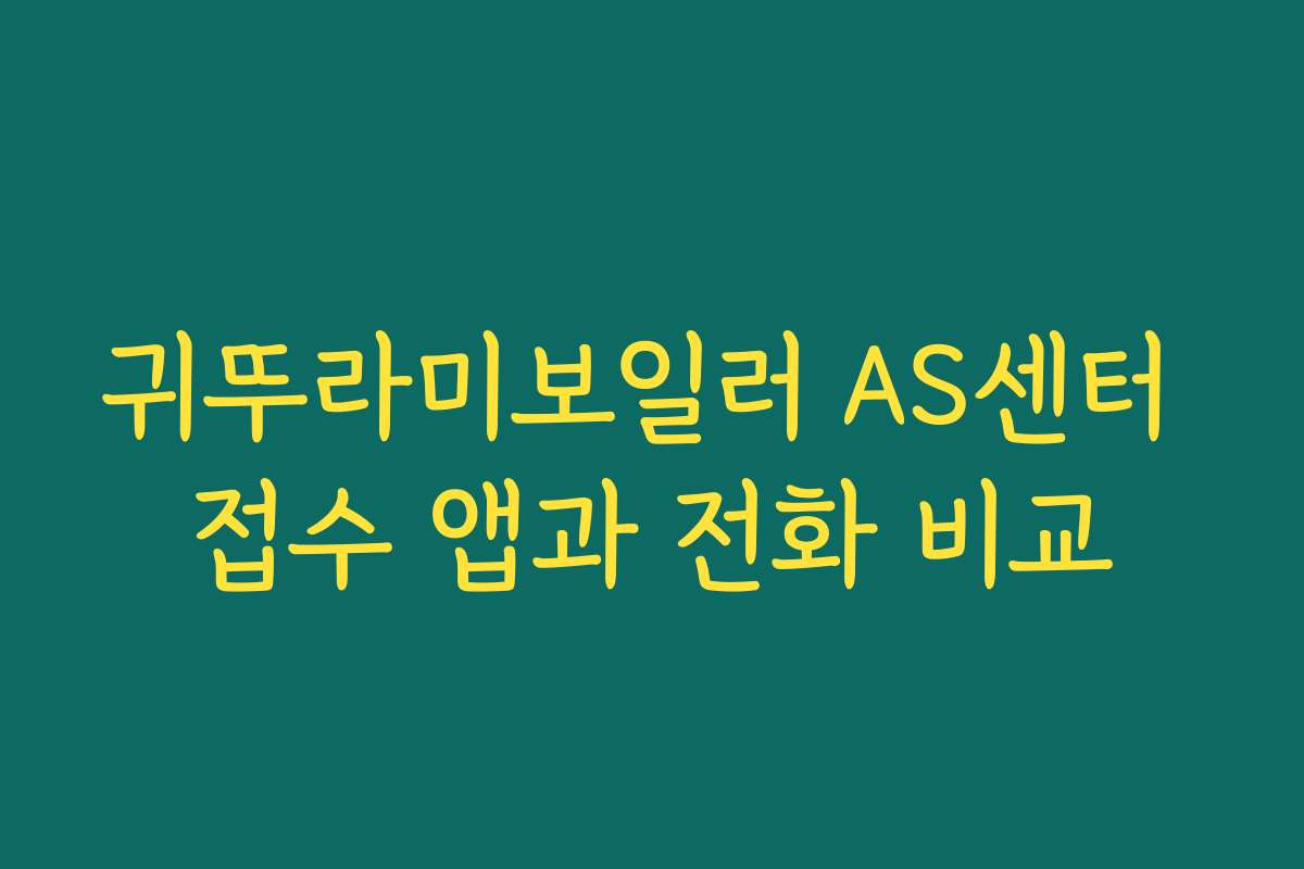귀뚜라미보일러 AS센터 접수 앱과 전화 비교